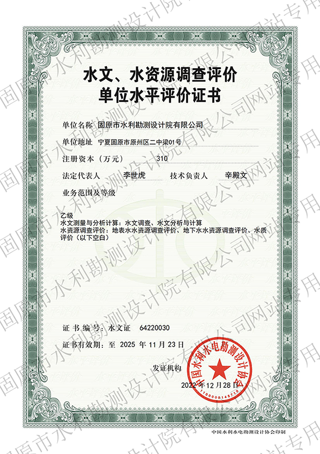 水文、水資源調(diào)查評(píng)價(jià)資質(zhì)證書(shū)（乙級(jí)）